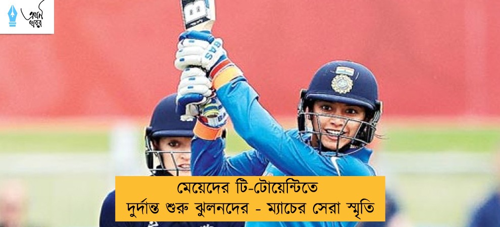 মেয়েদের টি-টোয়েন্টিতে দুর্দান্ত শুরু ঝুলনদের - ম্যাচের সেরা স্মৃতি