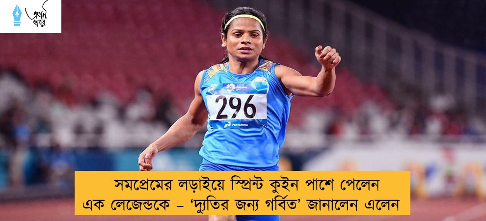 সমপ্রেমের লড়াইয়ে স্প্রিন্ট কুইন পাশে পেলেন এক লেজেন্ডকে – ‘দ্যুতির জন্য গর্বিত’ জানালেন এলেন