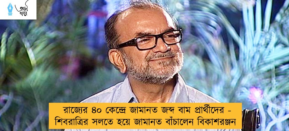 রাজ্যের ৪০ কেন্দ্রে জামানত জব্দ বাম প্রার্থীদের -  শিবরাত্রির সলতে হয়ে জামানত বাঁচালেন বিকাশরঞ্জন