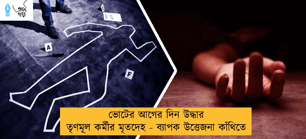 ভোটের আগের দিন উদ্ধার তৃণমূল কর্মীর মৃতদেহ - ব্যাপক উত্তেজনা কাঁথিতে