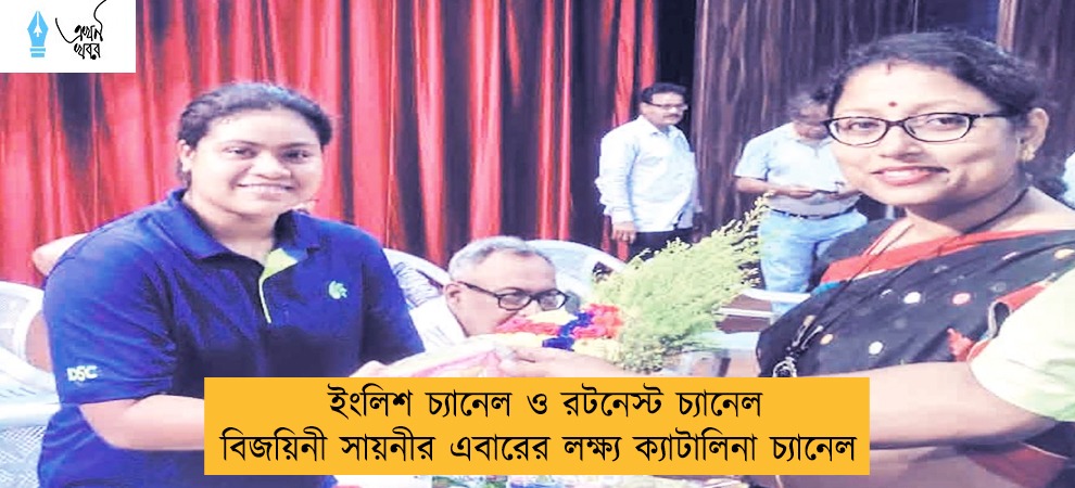 ইংলিশ চ্যানেল ও রটনেস্ট চ্যানেল বিজয়িনী সায়নীর এবারের লক্ষ্য ক্যাটালিনা চ্যানেল