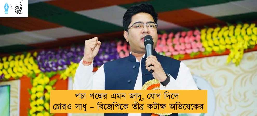 পচা পদ্মের এমন জাদু, যোগ দিলে চোরও সাধু – বিজেপিকে তীব্র কটাক্ষ অভিষেকের