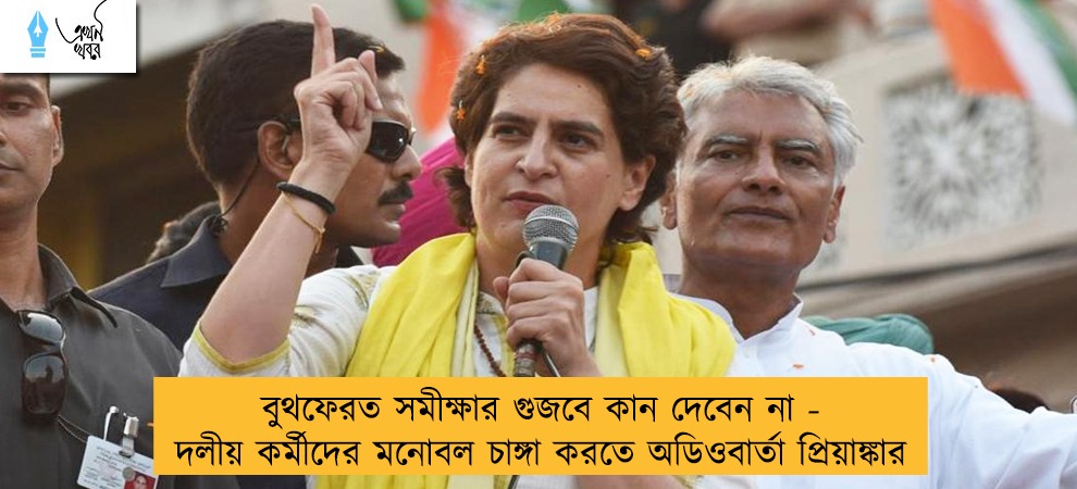 বুথফেরত সমীক্ষার গুজবে কান দেবেন না - দলীয় কর্মীদের মনোবল চাঙ্গা করতে অডিওবার্তা প্রিয়াঙ্কার