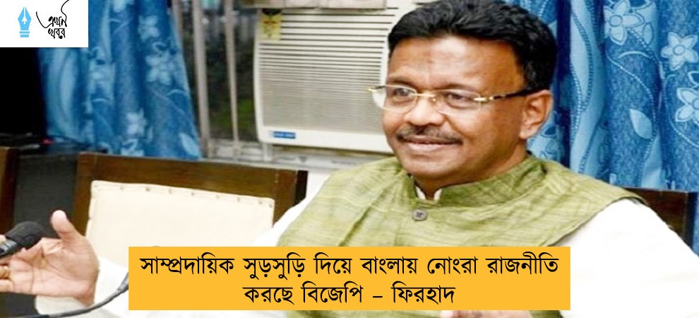সাম্প্রদায়িক সুড়সুড়ি দিয়ে বাংলায় নোংরা রাজনীতি করছে বিজেপি – ফিরহাদ