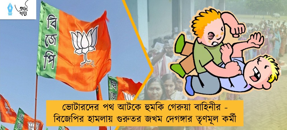 ভোটারদের পথ আটকে হুমকি গেরুয়া বাহিনীর - বিজেপির হামলায় গুরুতর জখম দেগঙ্গার তৃণমূল কর্মী