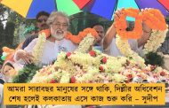 আমরা সারাবছর মানুষের সঙ্গে থাকি, দিল্লীর অধিবেশন শেষ হলেই কলকাতায় এসে কাজ শুরু করি – সুদীপ