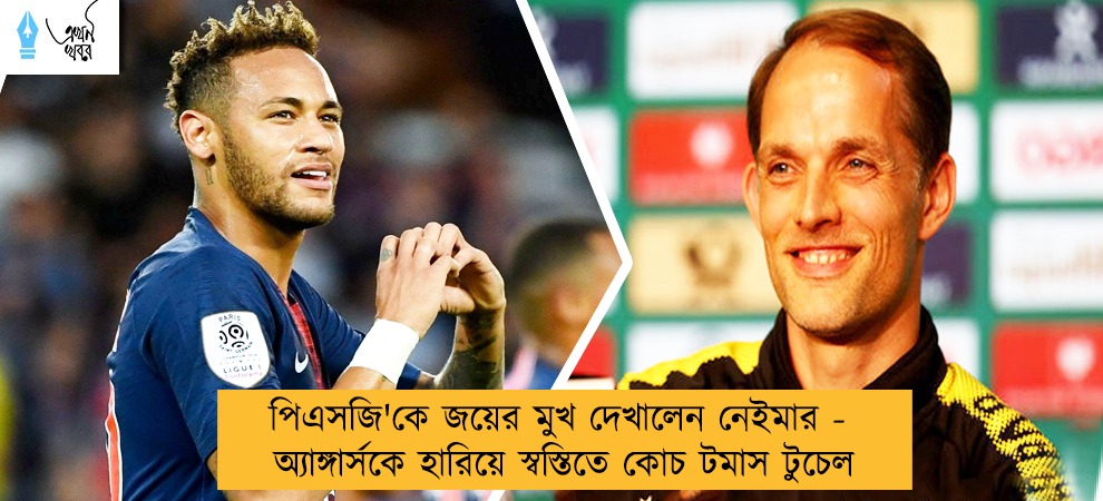পিএসজি'কে জয়ের মুখ দেখালেন নেইমার - অ্যাঙ্গার্সকে হারিয়ে স্বস্তিতে কোচ টমাস টুচেল