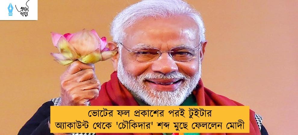 ভোটের ফল প্রকাশের পরই টুইটার অ্যাকাউন্ট থেকে 'চৌকিদার' শব্দ মুছে ফেললেন মোদী