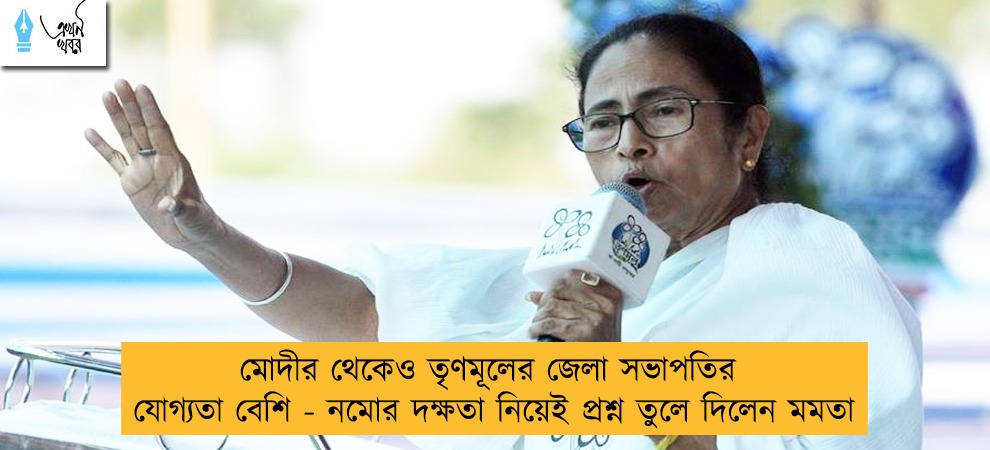 মোদীর থেকেও তৃণমূলের জেলা সভাপতির যোগ্যতা বেশি - নমোর দক্ষতা নিয়েই প্রশ্ন তুলে দিলেন মমতা