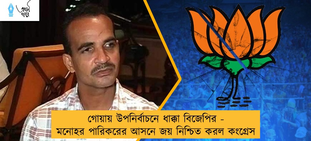 গোয়ায় উপনির্বাচনে ধাক্কা বিজেপির - মনোহর পারিকরের আসনে জয় নিশ্চিত করল কংগ্রেস