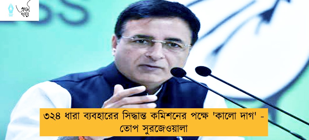 ৩২৪ ধারা ব্যবহারের সিদ্ধান্ত কমিশনের পক্ষে 'কালো দাগ' - তোপ সুরজেওয়ালা