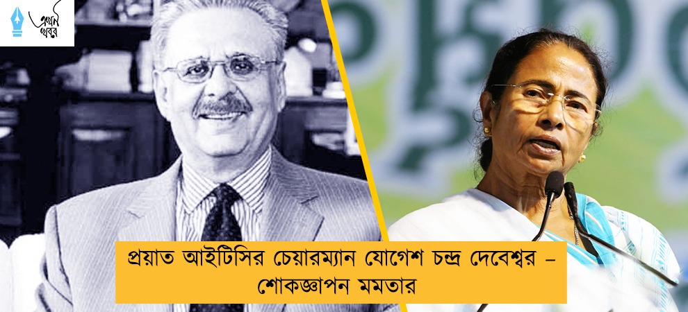 প্রয়াত আইটিসির চেয়ারম্যান যোগেশ চন্দ্র দেবেশ্বর – শোকজ্ঞাপন মমতার