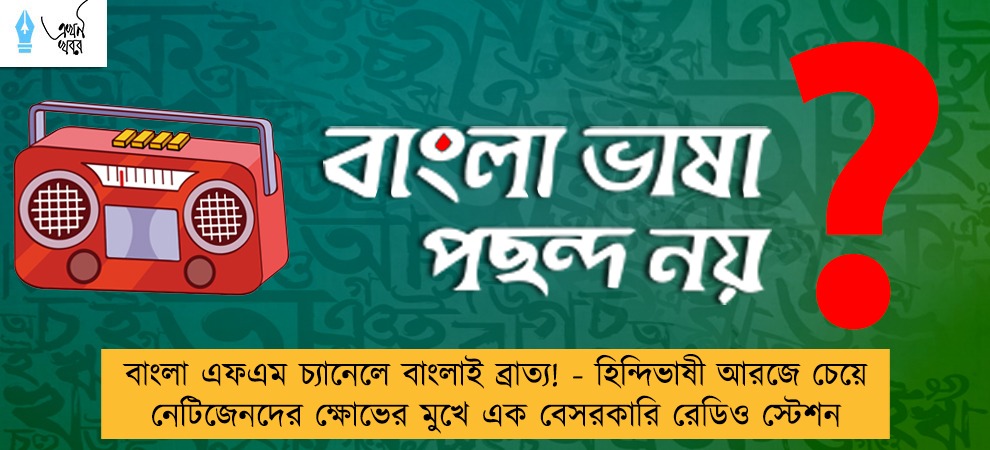 বাংলা এফএম চ্যানেলে বাংলাই ব্রাত্য! - হিন্দিভাষী আরজে চেয়ে নেটিজেনদের ক্ষোভের মুখে এক বেসরকারি রেডিও স্টেশন