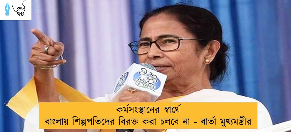 কর্মসংস্থানের স্বার্থে বাংলায় শিল্পপতিদের বিরক্ত করা চলবে না - বার্তা মুখ্যমন্ত্রীর