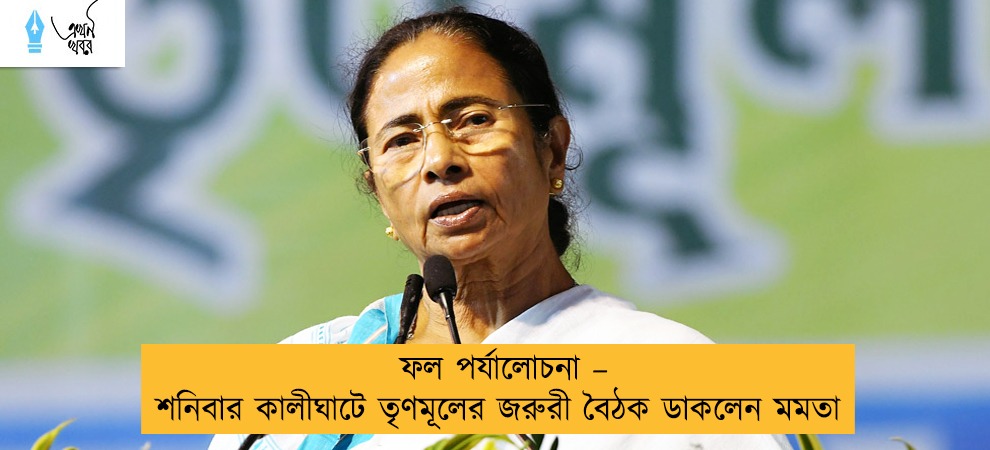ফল পর্যালোচনা – শনিবার কালীঘাটে তৃণমূলের জরুরী বৈঠক ডাকলেন মমতা