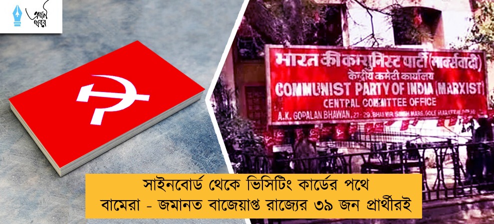 সাইনবোর্ড থেকে ভিসিটিং কার্ডের পথে বামেরা - জমানত বাজেয়াপ্ত রাজ্যের ৩৯ জন প্রার্থীরই