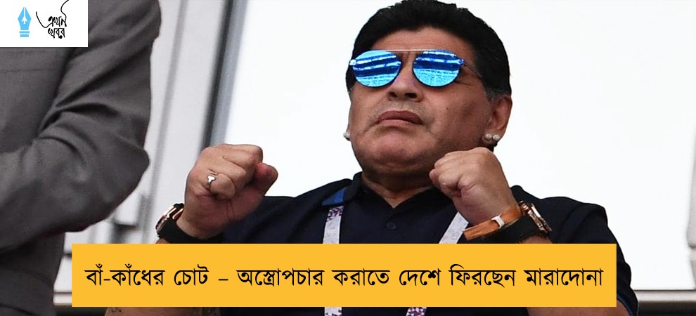 বাঁ-কাঁধের চোট – অস্ত্রোপচার করাতে দেশে ফিরছেন মারাদোনা