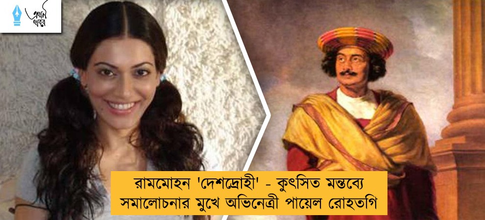 রামমোহন 'দেশদ্রোহী' - কুৎসিত মন্তব্যে সমালোচনার মুখে অভিনেত্রী পায়েল রোহতগি