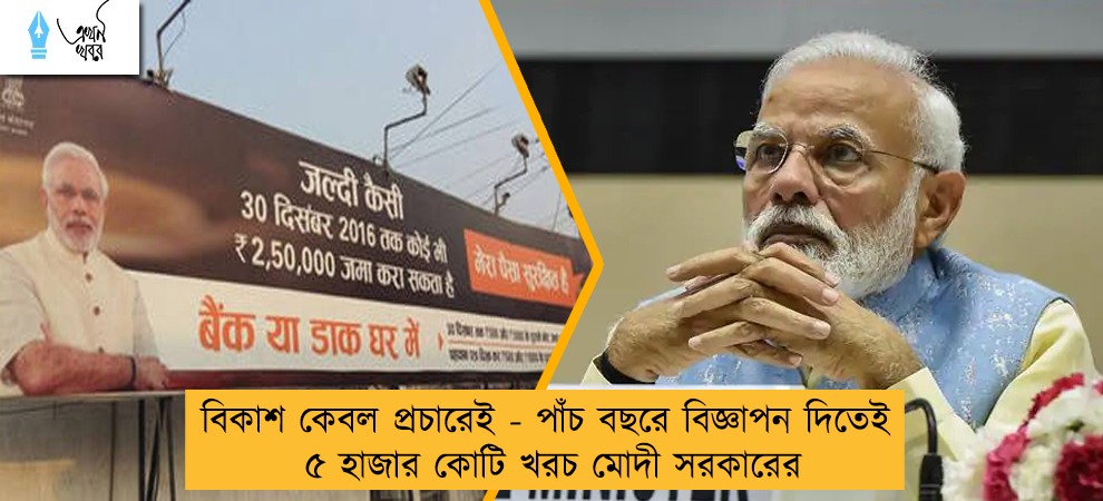 বিকাশ কেবল প্রচারেই - পাঁচ বছরে বিজ্ঞাপন দিতেই ৫ হাজার কোটি খরচ মোদী সরকারের