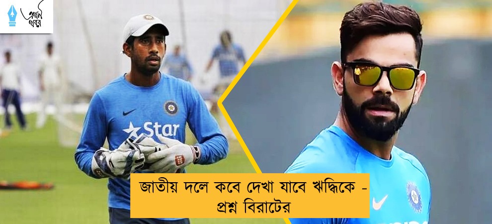 জাতীয় দলে কবে দেখা যাবে ঋদ্ধিকে - প্রশ্ন বিরাটের