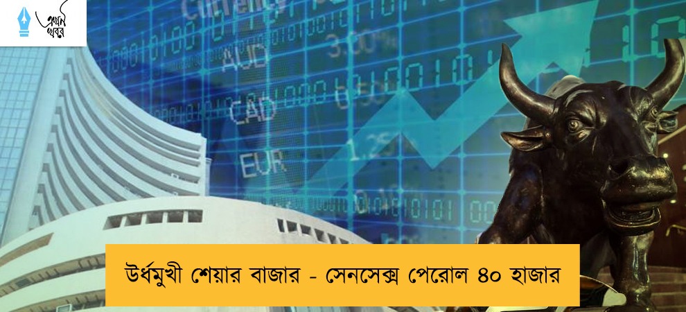 উর্ধমুখী শেয়ার বাজার - সেনসেক্স পেরোল ৪০ হাজার