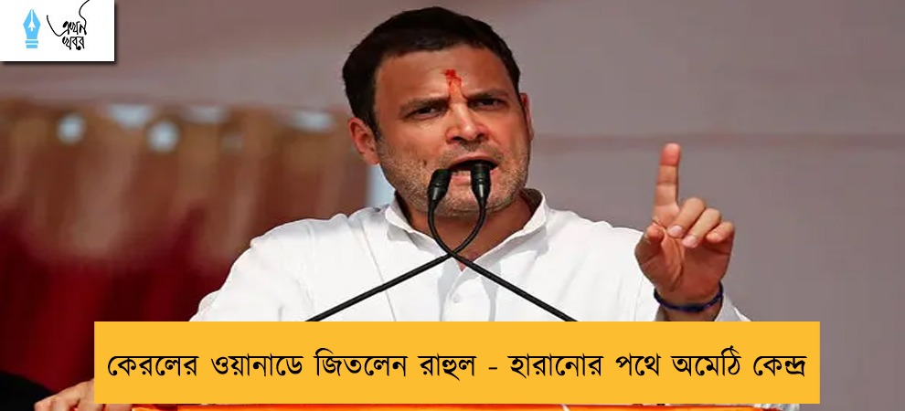 কেরলের ওয়ানাডে জিতলেন রাহুল - হারানোর পথে অমেঠি কেন্দ্র