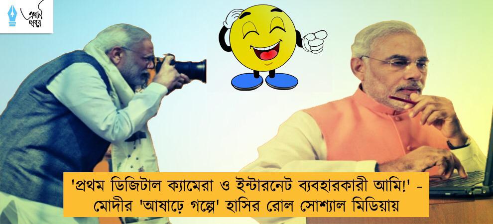 'প্রথম ডিজিটাল ক্যামেরা ও ইন্টারনেট ব্যবহারকারী আমি!' - মোদীর 'আষাঢ়ে গল্পে' হাসির রোল সোশ্যাল মিডিয়ায়