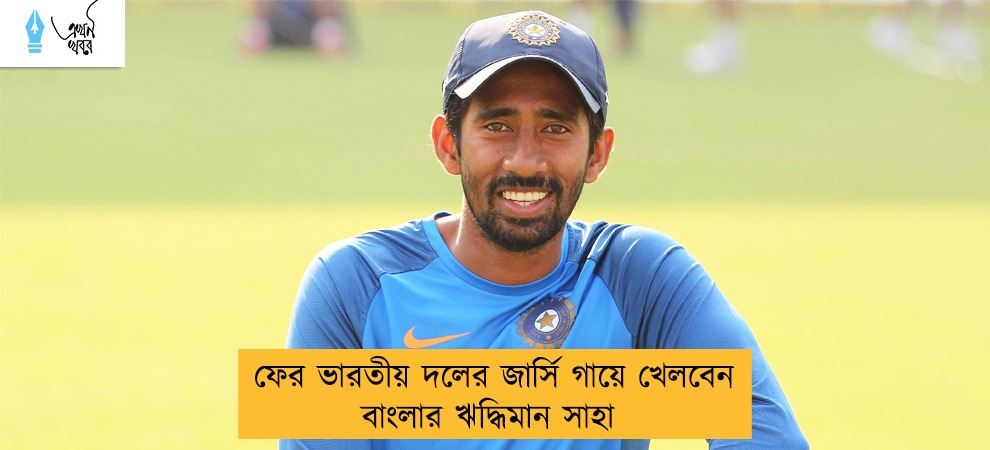 ফের ভারতীয় দলের জার্সি গায়ে খেলবেন বাংলার ঋদ্ধিমান সাহা