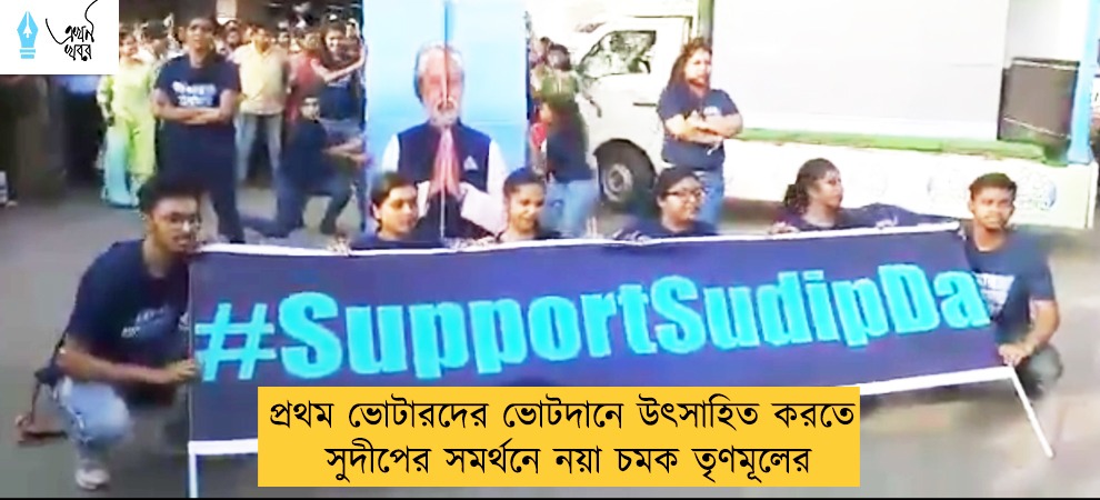 প্রথম ভোটারদের ভোটদানে উৎসাহিত করতে সুদীপের সমর্থনে নয়া চমক তৃণমূলের