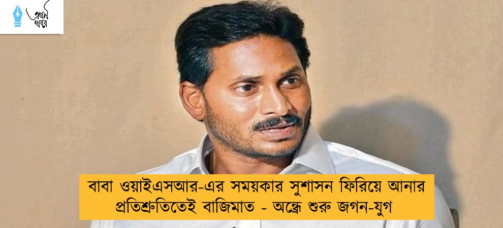 বাবা ওয়াইএসআর-এর সময়কার সুশাসন ফিরিয়ে আনার প্রতিশ্রুতিতেই বাজিমাত - অন্ধ্রে শুরু জগন-যুগ