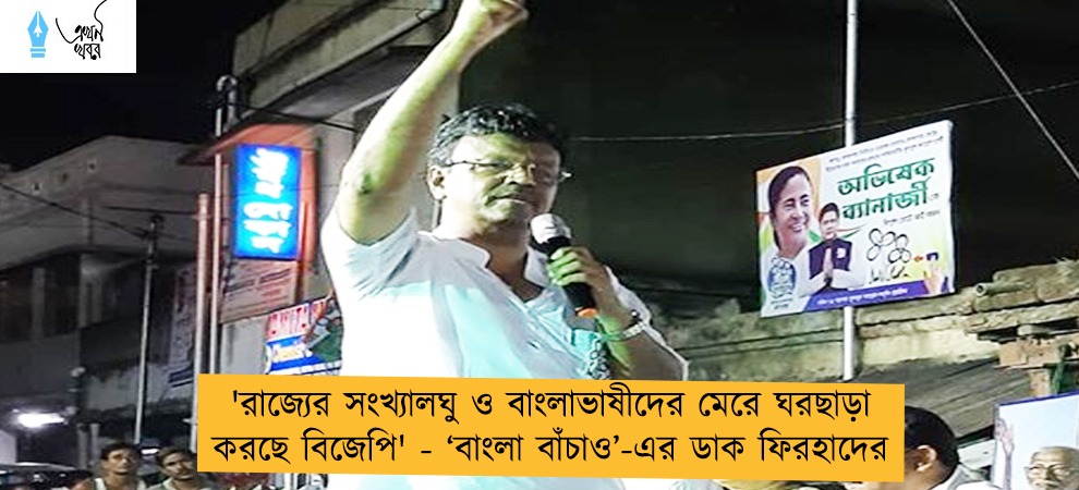 'রাজ্যের সংখ্যালঘু ও বাংলাভাষীদের মেরে ঘরছাড়া করছে বিজেপি' - ‘বাংলা বাঁচাও’-এর ডাক ফিরহাদের