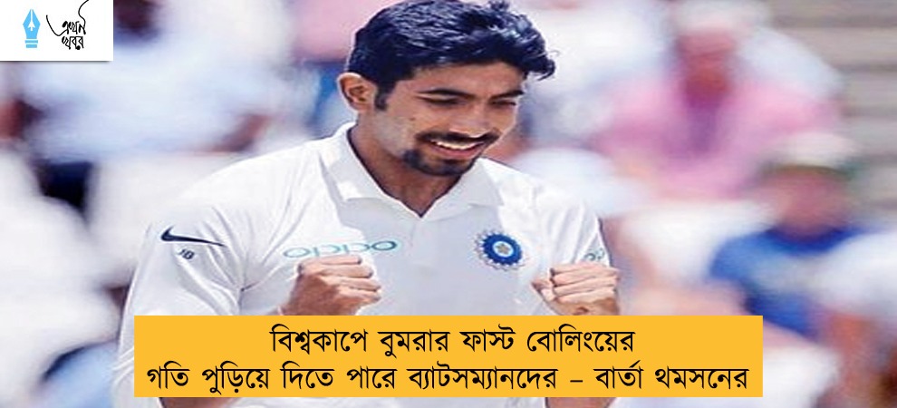 বিশ্বকাপে বুমরার ফাস্ট বোলিংয়ের গতি পুড়িয়ে দিতে পারে ব্যাটসম্যানদের – বার্তা থমসনের