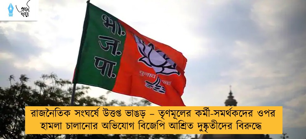 রাজনৈতিক সংঘর্ষে উত্তপ্ত ভাঙড় – তৃণমূলের কর্মী-সমর্থকদের ওপর হামলা চালানোর অভিযোগ বিজেপি আশ্রিত দুষ্কৃতীদের বিরুদ্ধে