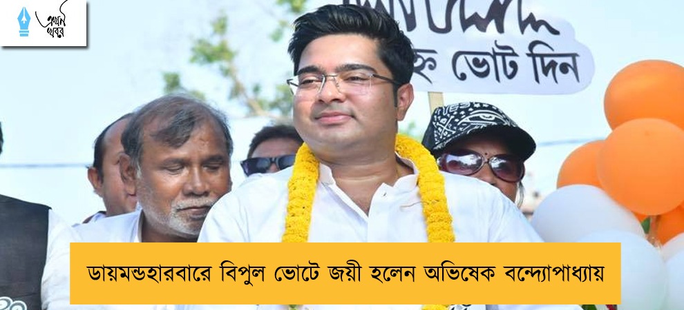 ডায়মন্ডহারবারে বিপুল ভোটে জয়ী হলেন অভিষেক বন্দ্যোপাধ্যায়