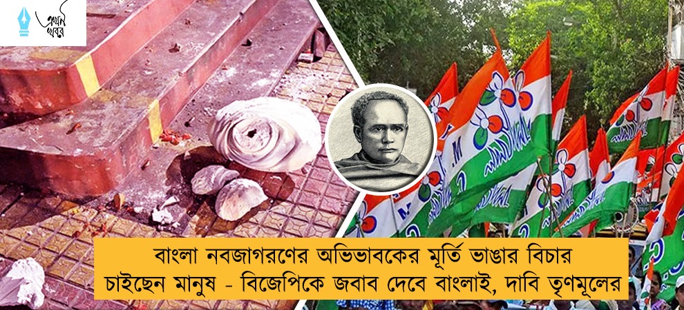 বাংলা নবজাগরণের অভিভাবকের মূর্তি ভাঙার বিচার চাইছেন মানুষ - বিজেপিকে জবাব দেবে বাংলাই, দাবি তৃণমূলের