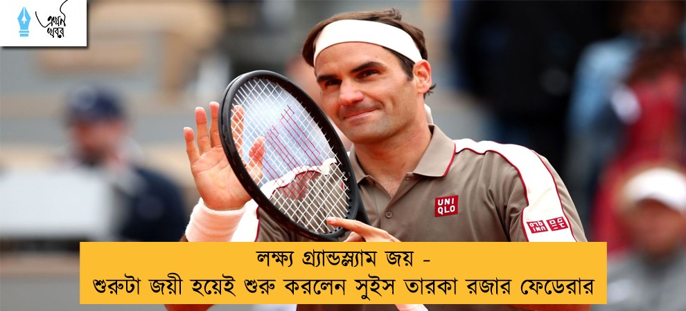লক্ষ্য গ্র্যান্ডস্ল্যাম জয় - শুরুটা জয়ী হয়েই শুরু করলেন সুইস তারকা রজার ফেডেরার