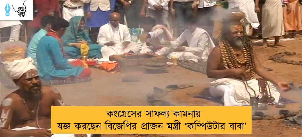 কংগ্রেসের সাফল্য কামনায় যজ্ঞ করছেন বিজেপির প্রাক্তন মন্ত্রী ‘কম্পিউটার বাবা’