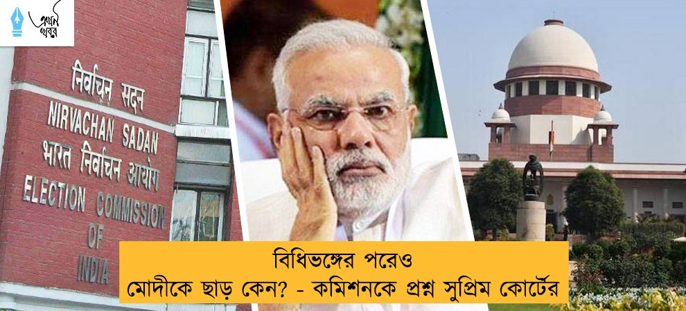 বিধিভঙ্গের পরেও মোদীকে ছাড় কেন? - কমিশনকে প্রশ্ন সুপ্রিম কোর্টের