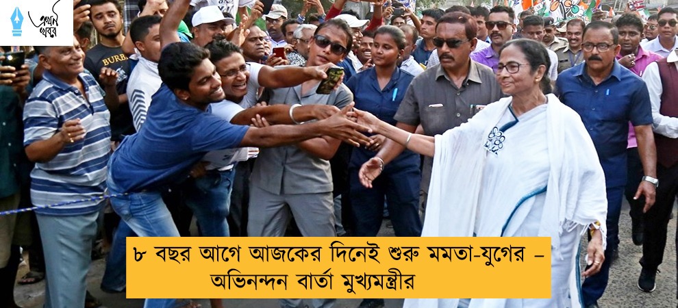৮ বছর আগে আজকের দিনেই শুরু মমতা-যুগের – অভিনন্দন বার্তা মুখ্যমন্ত্রীর