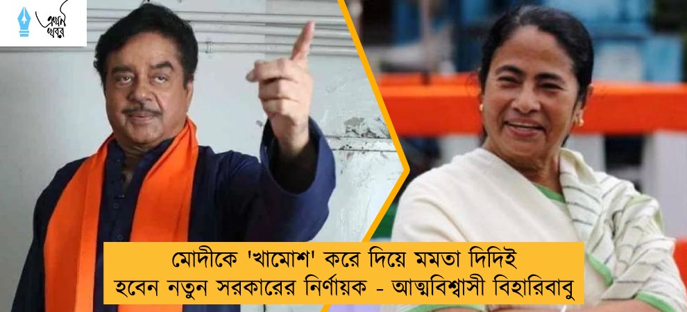 মোদীকে 'খামোশ' করে দিয়ে মমতা দিদিই হবেন নতুন সরকারের নির্ণায়ক - আত্মবিশ্বাসী বিহারিবাবু