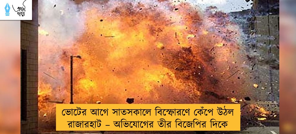 ভোটের আগে সাতসকালে বিস্ফোরণে কেঁপে উঠল রাজারহাট – অভিযোগের তীর বিজেপির দিকে