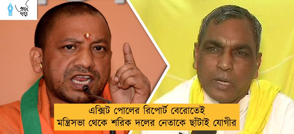 এক্সিট পোলের রিপোর্ট বেরোতেই মন্ত্রিসভা থেকে শরিক দলের নেতাকে ছাঁটাই যোগীর