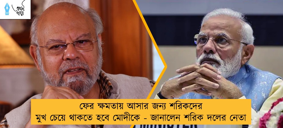 ফের ক্ষমতায় আসার জন্য শরিকদের মুখ চেয়ে থাকতে হবে মোদীকে - জানালেন শরিক দলের নেতা