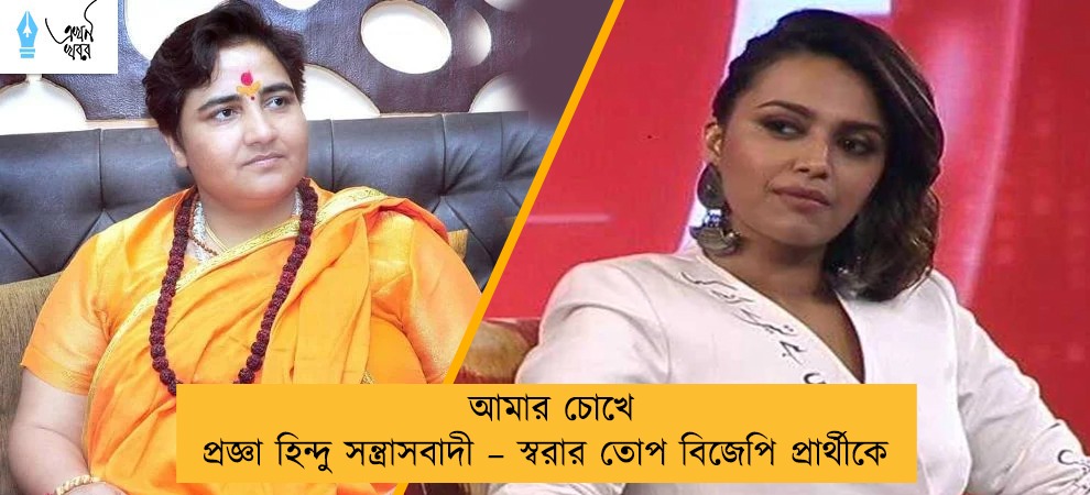 আমার চোখে প্রজ্ঞা হিন্দু সন্ত্রাসবাদী – স্বরার তোপ বিজেপি প্রার্থীকে