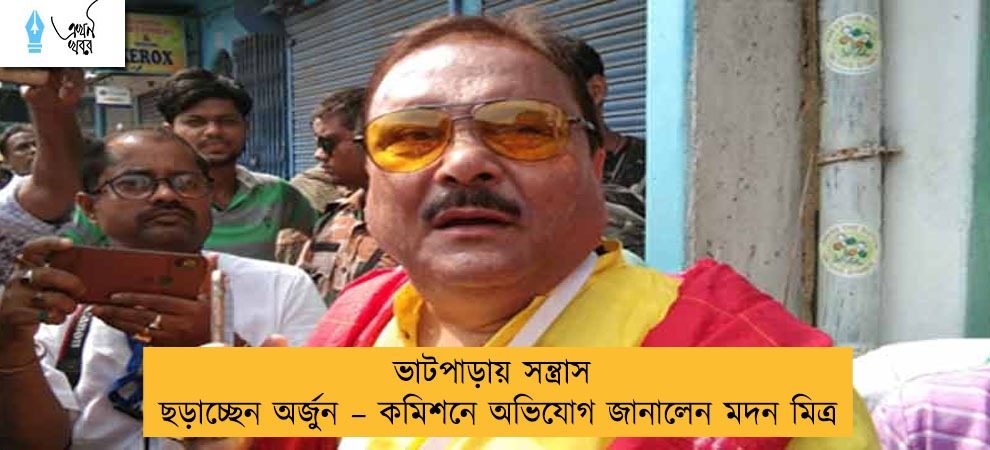 ভাটপাড়ায় সন্ত্রাস ছড়াচ্ছেন অর্জুন – কমিশনে অভিযোগ জানালেন মদন মিত্র