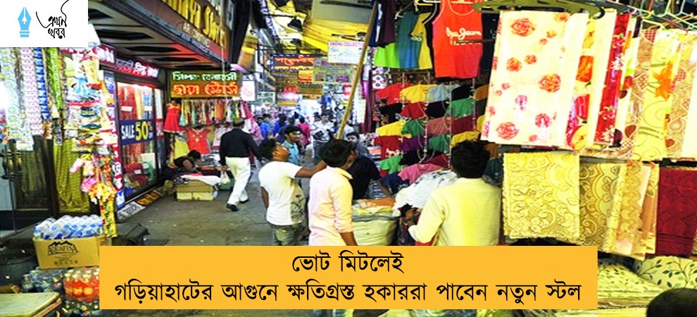 ভোট মিটলেই গড়িয়াহাটের আগুনে ক্ষতিগ্রস্ত হকাররা পাবেন নতুন স্টল
