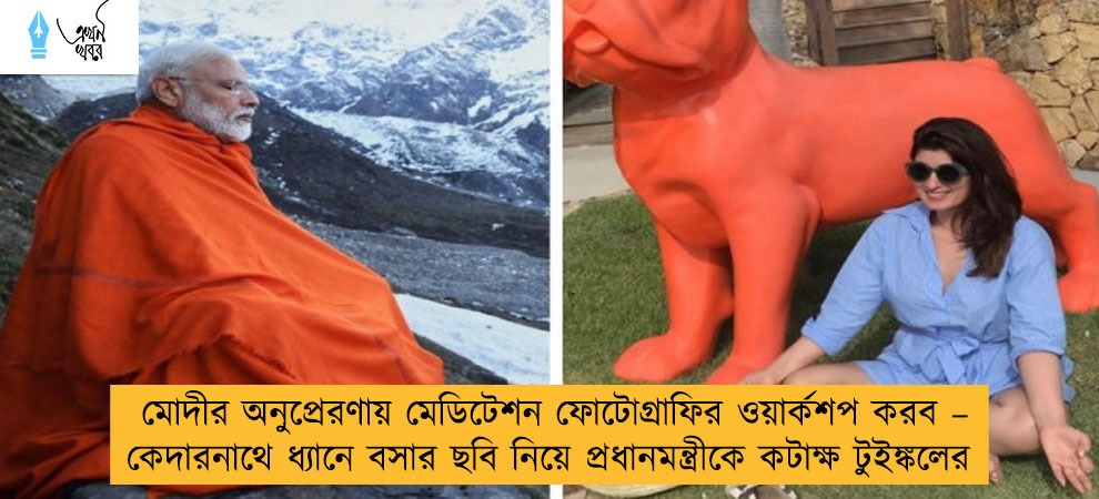 মোদীর অনুপ্রেরণায় মেডিটেশন ফোটোগ্রাফির ওয়ার্কশপ করব – কেদারনাথে ধ্যানে বসার ছবি নিয়ে প্রধানমন্ত্রীকে কটাক্ষ টুইঙ্কলের