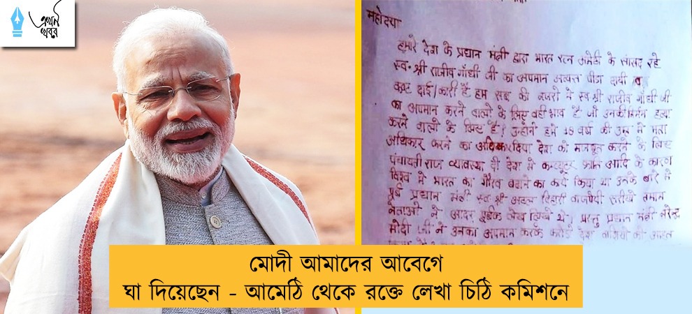মোদী আমাদের আবেগে ঘা দিয়েছেন - আমেঠি থেকে রক্তে লেখা চিঠি কমিশনে