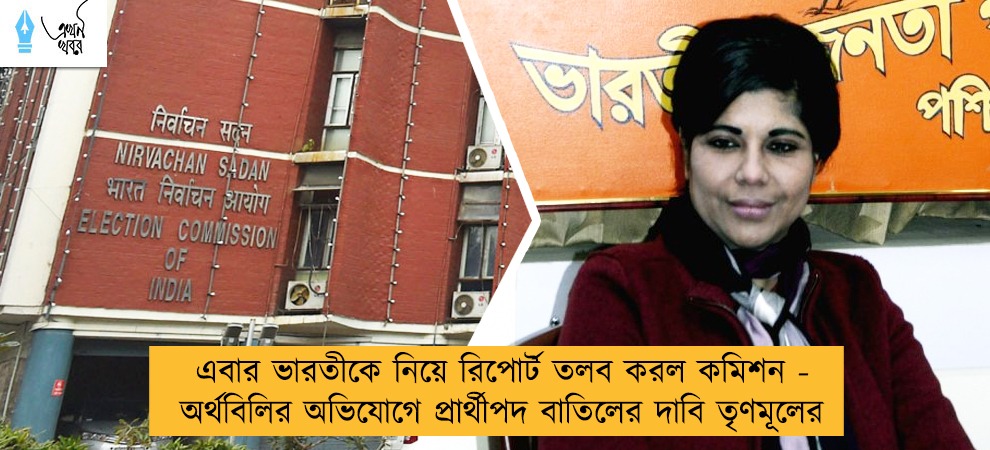 এবার ভারতীকে নিয়ে রিপোর্ট তলব করল কমিশন - অর্থবিলির অভিযোগে প্রার্থীপদ বাতিলের দাবি তৃণমূলের