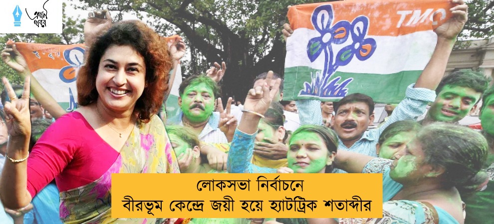 লোকসভা নির্বাচনে বীরভূম কেন্দ্রে জয়ী হয়ে হ্যাটট্রিক শতাব্দীর